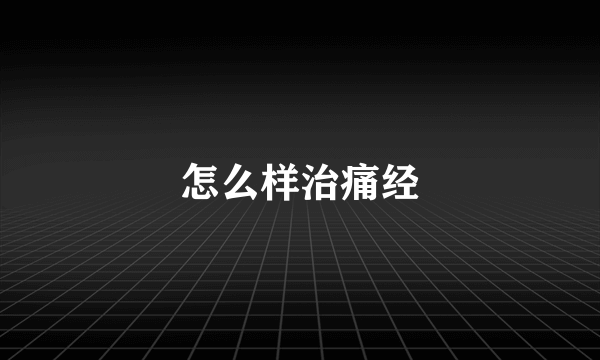 怎么样治痛经