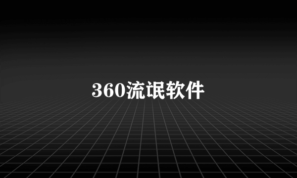 360流氓软件