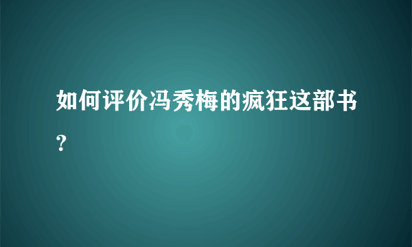 如何评价冯秀梅的疯狂这部书？