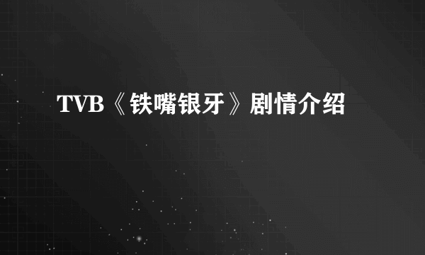 TVB《铁嘴银牙》剧情介绍