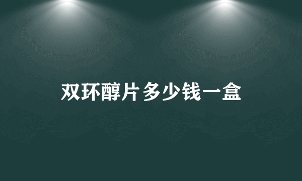 双环醇片多少钱一盒