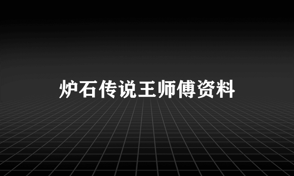 炉石传说王师傅资料