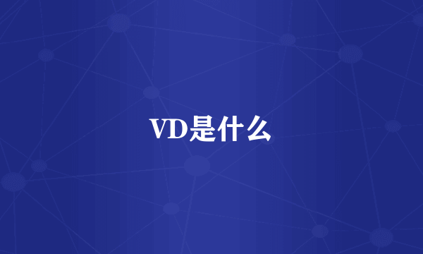 VD是什么