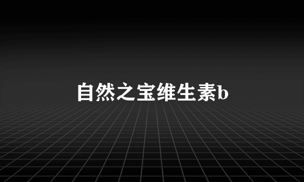 自然之宝维生素b