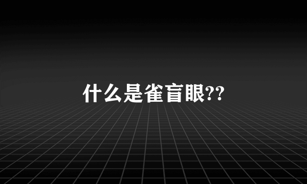 什么是雀盲眼??