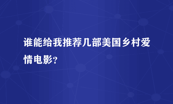 谁能给我推荐几部美国乡村爱情电影？