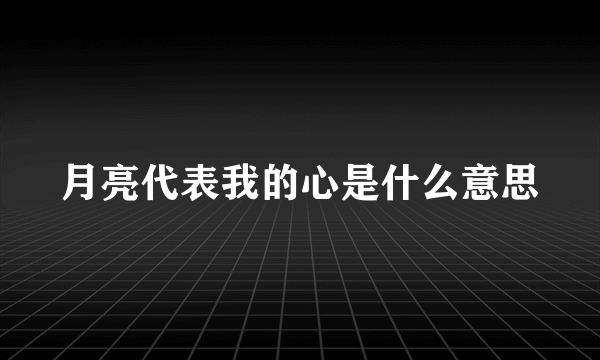 月亮代表我的心是什么意思