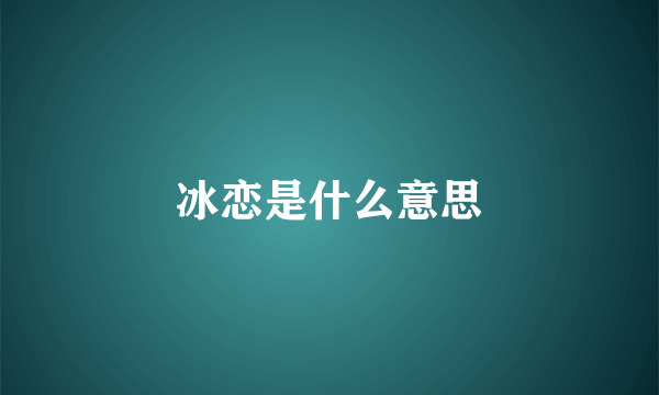 冰恋是什么意思