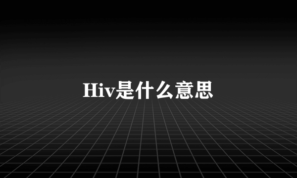 Hiv是什么意思