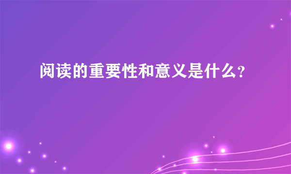 阅读的重要性和意义是什么？