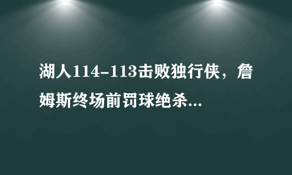 湖人114-113击败独行侠，詹姆斯终场前罚球绝杀，此役谁的表现最好？