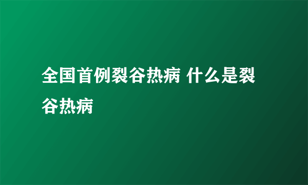 全国首例裂谷热病 什么是裂谷热病