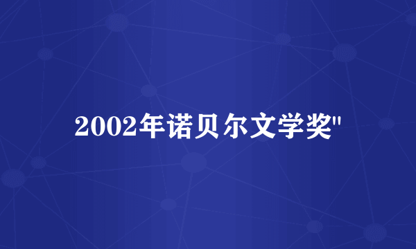 2002年诺贝尔文学奖