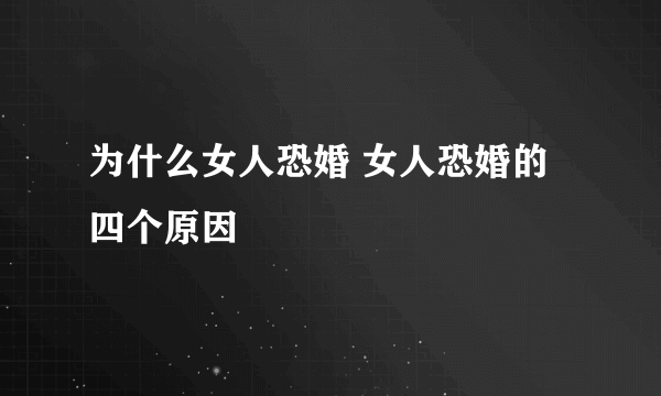 为什么女人恐婚 女人恐婚的四个原因