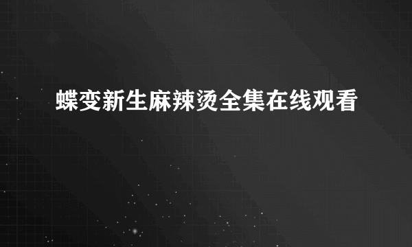 蝶变新生麻辣烫全集在线观看