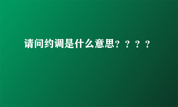 请问约调是什么意思？？？？