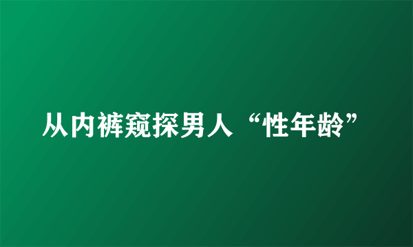 从内裤窥探男人“性年龄”