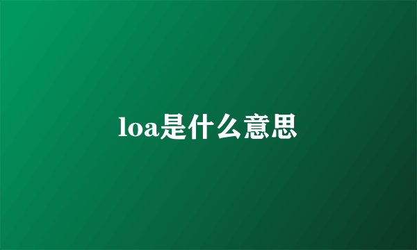 loa是什么意思