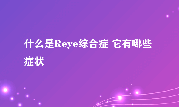 什么是Reye综合症 它有哪些症状