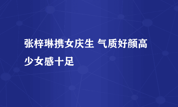 张梓琳携女庆生 气质好颜高少女感十足