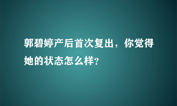 郭碧婷产后首次复出，你觉得她的状态怎么样？