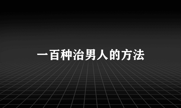 一百种治男人的方法