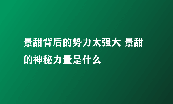 景甜背后的势力太强大 景甜的神秘力量是什么