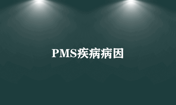 PMS疾病病因