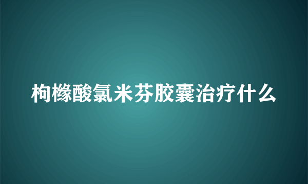 枸橼酸氯米芬胶囊治疗什么