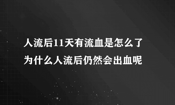 人流后11天有流血是怎么了 为什么人流后仍然会出血呢