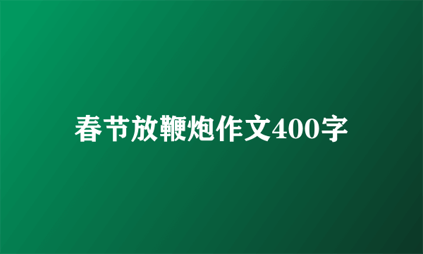 春节放鞭炮作文400字