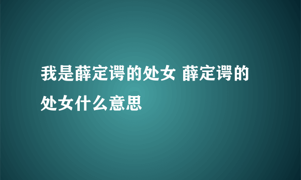 我是薛定谔的处女 薛定谔的处女什么意思