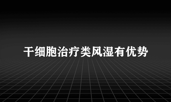 干细胞治疗类风湿有优势