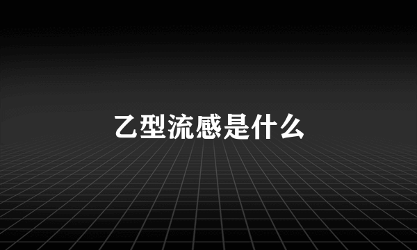 乙型流感是什么