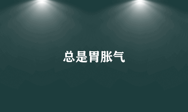 总是胃胀气