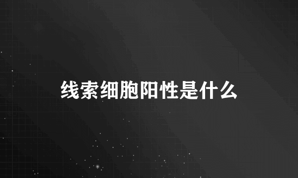 线索细胞阳性是什么