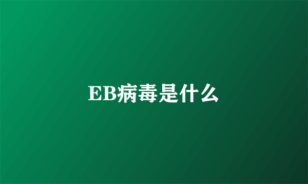 EB病毒是什么