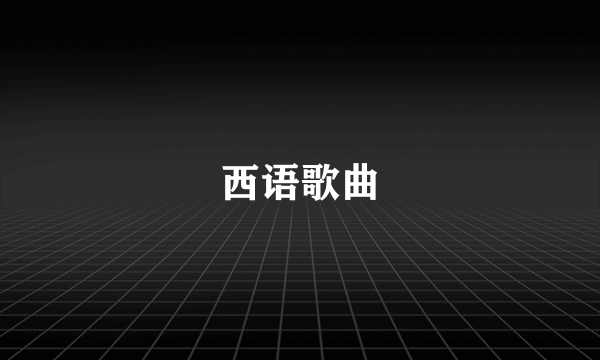 西语歌曲