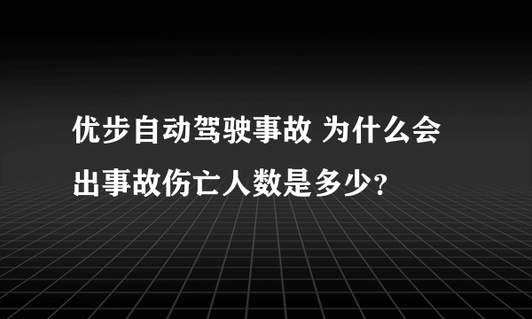 优步自动驾驶事故 为什么会出事故伤亡人数是多少？