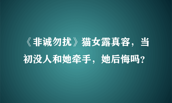 《非诚勿扰》猫女露真容，当初没人和她牵手，她后悔吗？