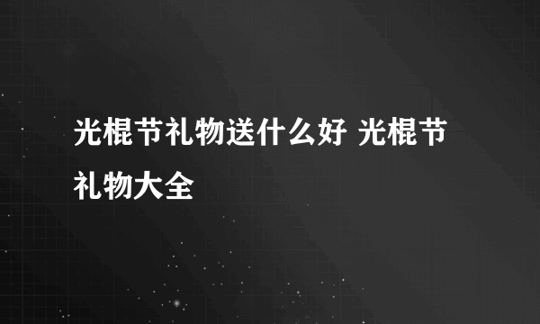 光棍节礼物送什么好 光棍节礼物大全