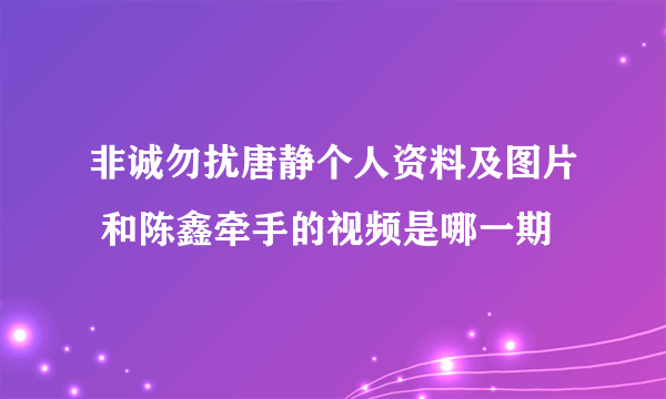 非诚勿扰唐静个人资料及图片 和陈鑫牵手的视频是哪一期