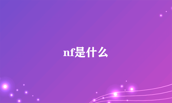 nf是什么