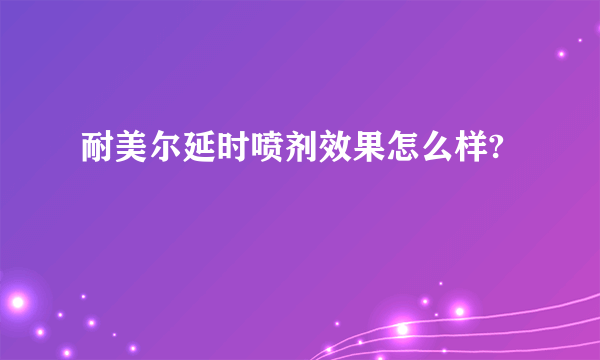 耐美尔延时喷剂效果怎么样?