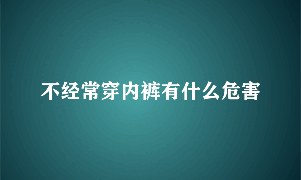 不经常穿内裤有什么危害