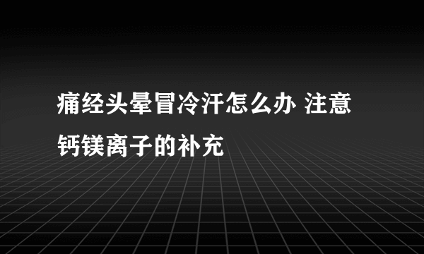 痛经头晕冒冷汗怎么办 注意钙镁离子的补充