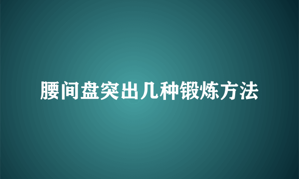 腰间盘突出几种锻炼方法