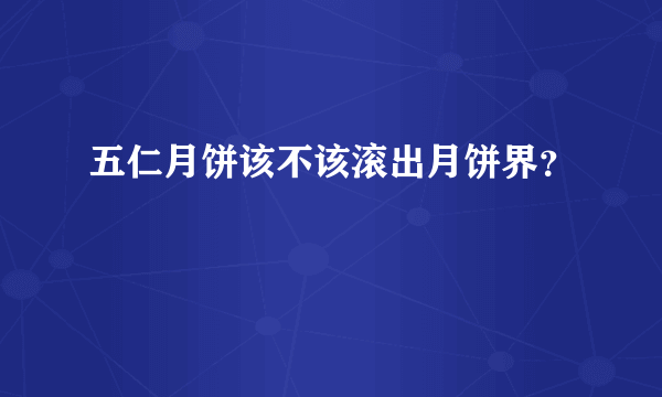 五仁月饼该不该滚出月饼界？