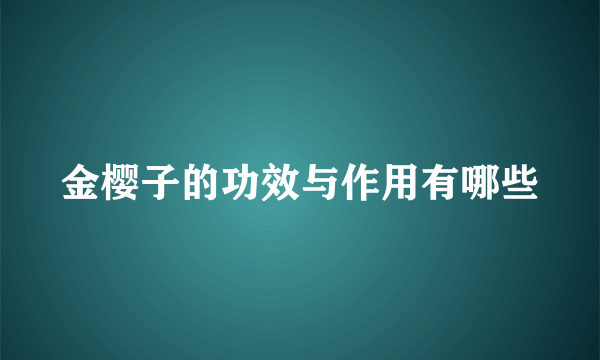 金樱子的功效与作用有哪些