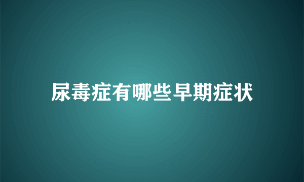 尿毒症有哪些早期症状